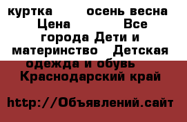 куртка kerry осень/весна › Цена ­ 2 000 - Все города Дети и материнство » Детская одежда и обувь   . Краснодарский край